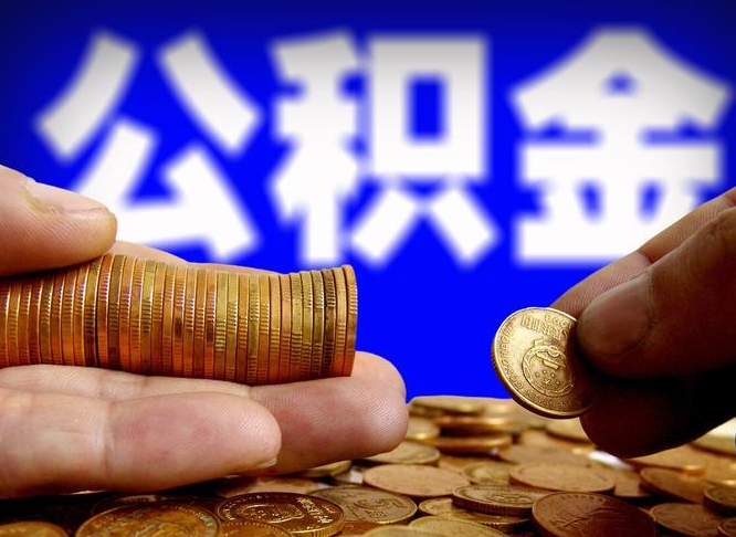 白城公积金的取方式（公积金提取指南）